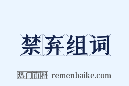 禁弃组词是什么意思的图片